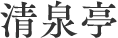 清泉亭