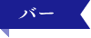 バー