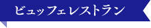 ビュッフェレストラン