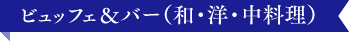 ビュッフェ＆バー(和・洋・中料理)