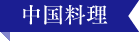 中国料理