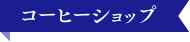 コーヒーショップ