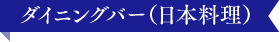 ダイニングバー(日本料理)