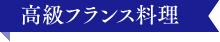 高級フランス料理