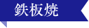 鉄板焼