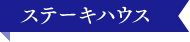 ステーキハウス