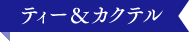 ティー＆カクテル