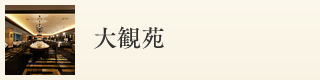 大観苑