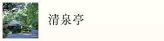 清泉亭
