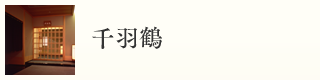 千羽鶴